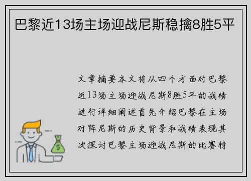 巴黎近13场主场迎战尼斯稳擒8胜5平