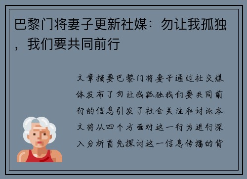 巴黎门将妻子更新社媒：勿让我孤独，我们要共同前行