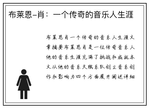 布莱恩-肖：一个传奇的音乐人生涯
