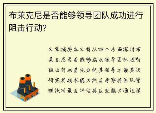 布莱克尼是否能够领导团队成功进行阻击行动？