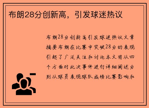布朗28分创新高，引发球迷热议