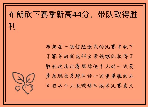 布朗砍下赛季新高44分，带队取得胜利