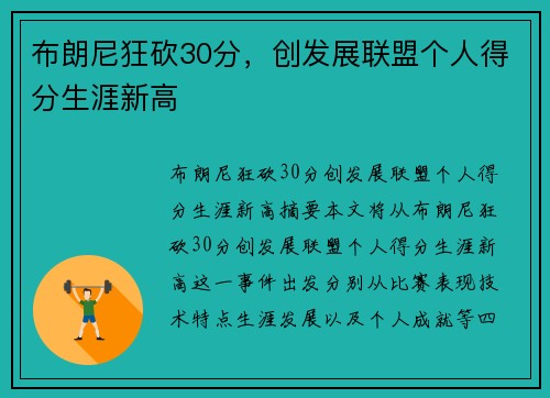 布朗尼狂砍30分，创发展联盟个人得分生涯新高