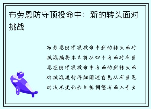 布劳恩防守顶投命中：新的转头面对挑战