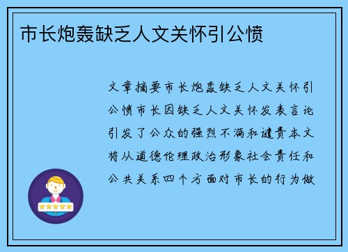 市长炮轰缺乏人文关怀引公愤