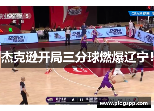 杰克逊开局三分球燃爆辽宁！