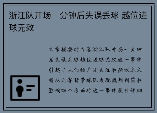 浙江队开场一分钟后失误丢球 越位进球无效 